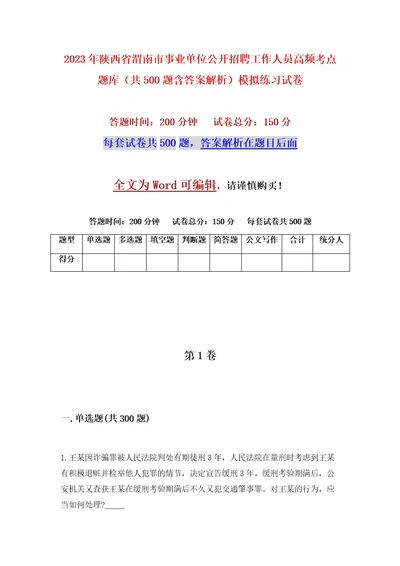 2023年陕西省渭南市事业单位公开招聘工作人员高频考点题库（共500题含答案解析）模拟练习试卷