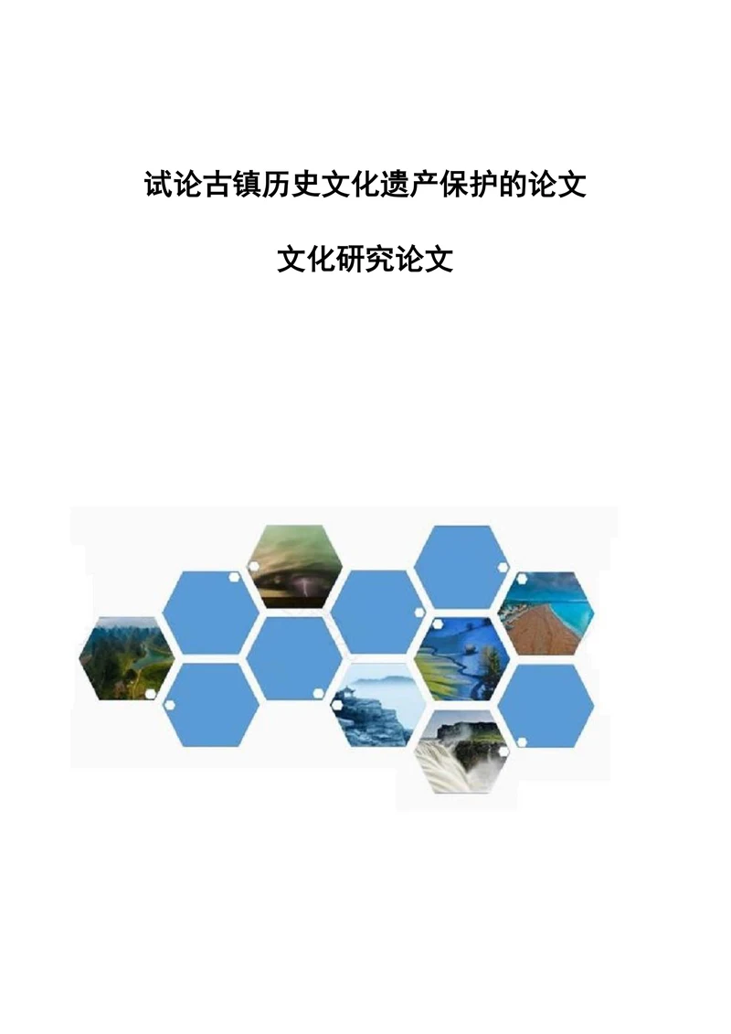 试论古镇历史文化遗产保护的论文文化研究论文