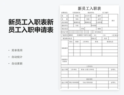 新员工入职表新员工入职申请表excel表格