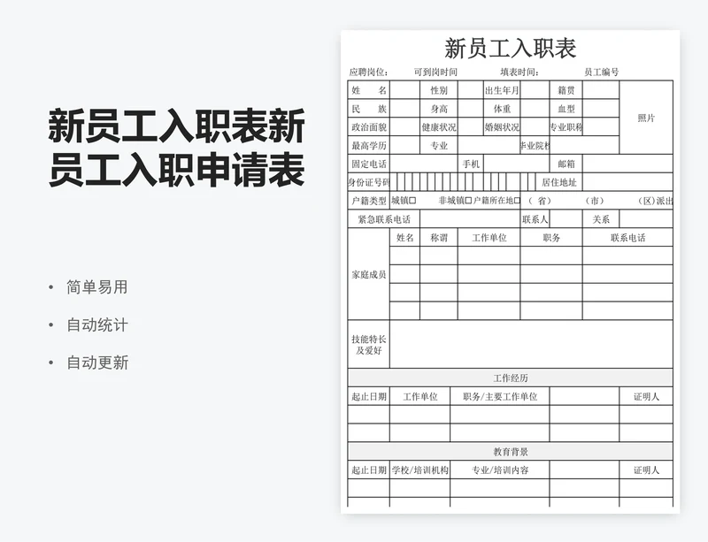 新员工入职表新员工入职申请表excel表格