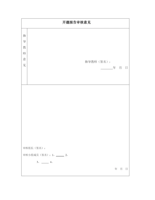 【精编】武汉航海职业技术学院毕业设计（论文）开题报告格式1).docx