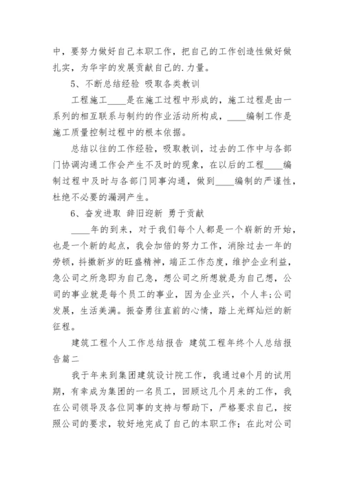 建筑工程个人工作总结报告 建筑工程年终个人总结报告(14篇).docx