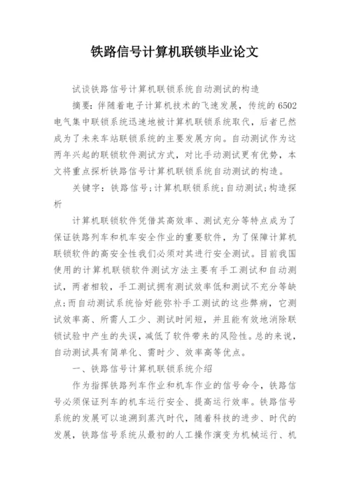铁路信号计算机联锁毕业论文.docx