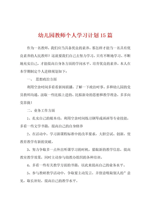 幼儿园教师个人学习计划15篇