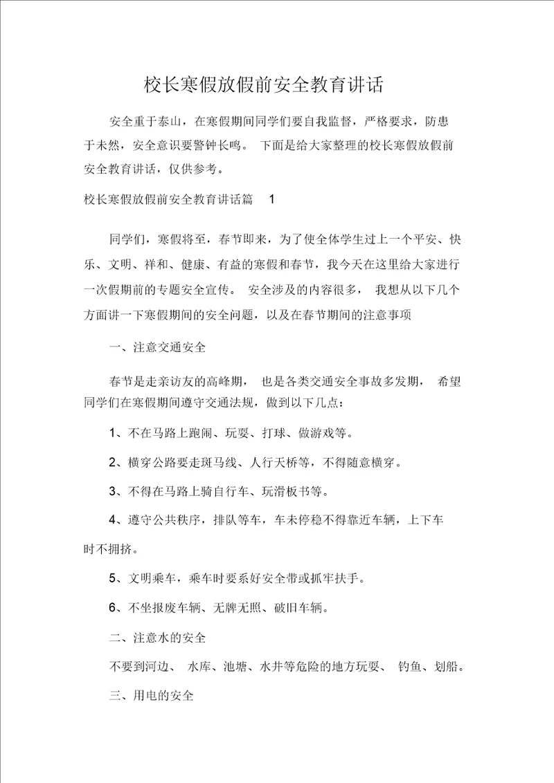 校长寒假放假前安全教育讲话