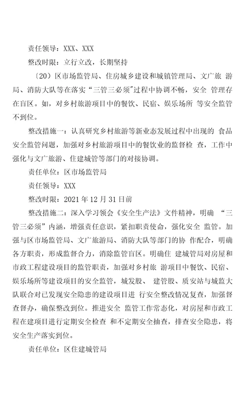区委第二联动巡察组安全生产领域专项巡察反馈意见整改方案