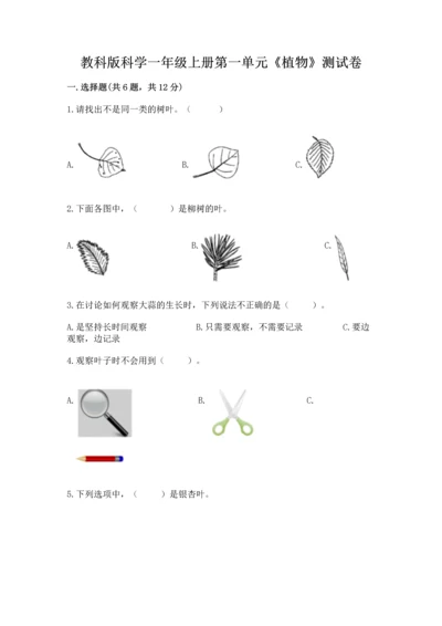 教科版科学一年级上册第一单元《植物》测试卷附答案【a卷】.docx