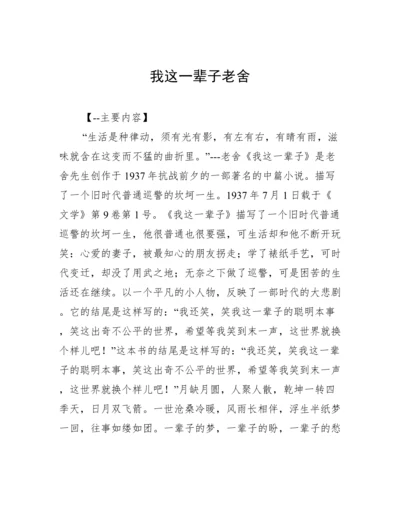 我这一辈子老舍.docx