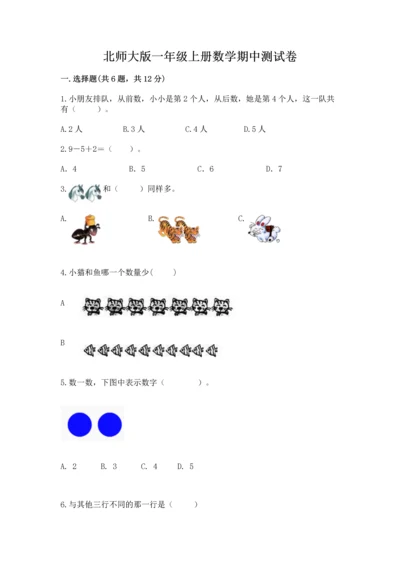 北师大版一年级上册数学期中测试卷及答案【名校卷】.docx