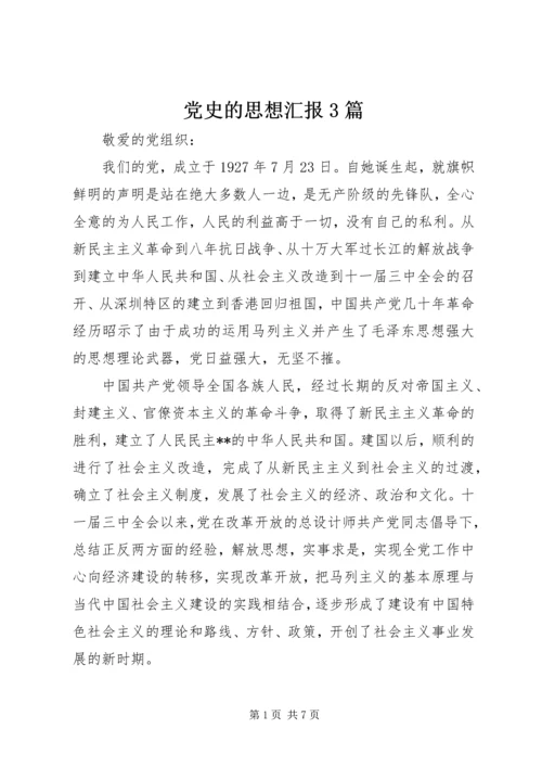 党史的思想汇报3篇.docx