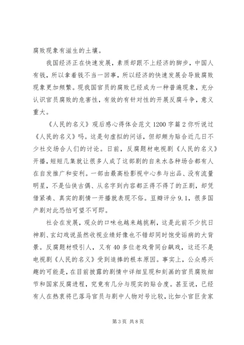 人民的名义观后感心得体会范文1200字.docx