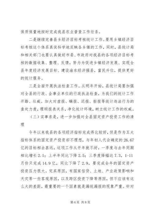 副县长在县年度统计年报工作会上的讲话.docx