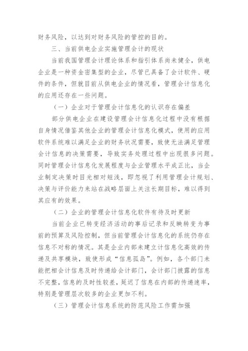 供电公司管理会计信息化研究论文.docx