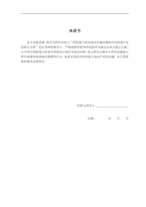 四轮独立转向电动车辆关键零件结构设计及有限元分析本科毕业设计论文.docx