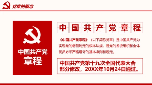 全方位解读学习党的章程十九大新党章PPT