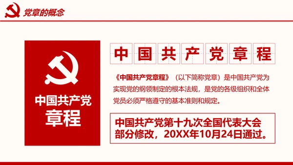 全方位解读学习党的章程十九大新党章PPT