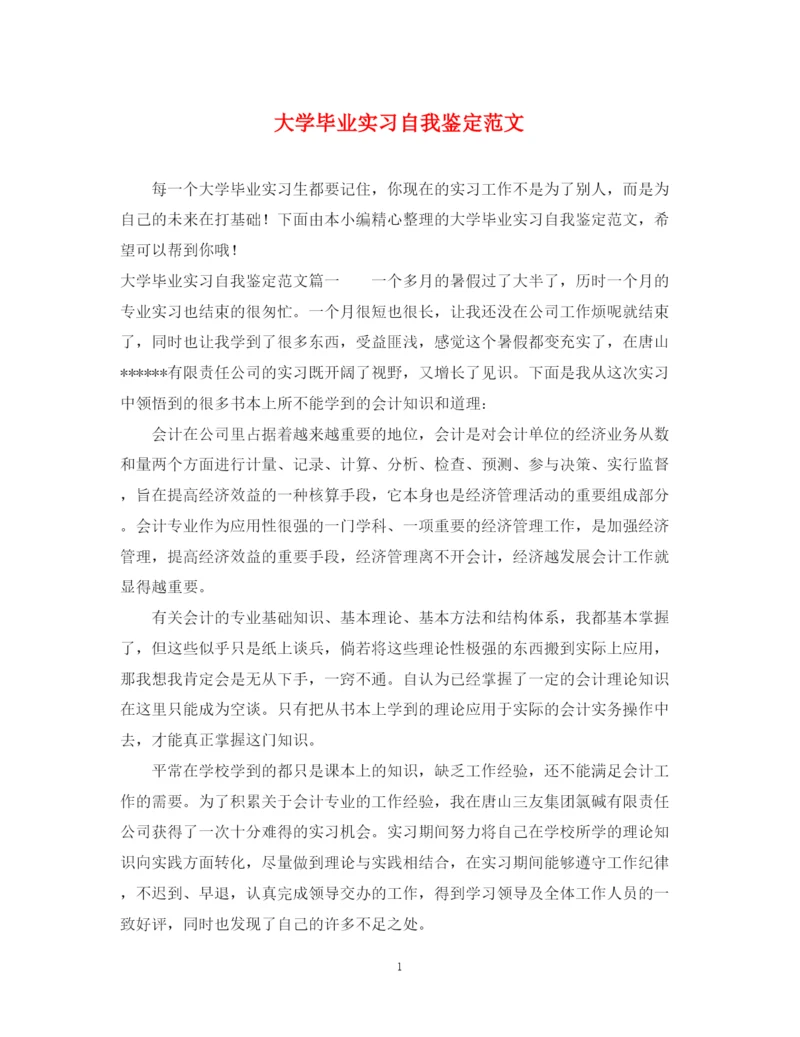 精编之大学毕业实习自我鉴定范文.docx