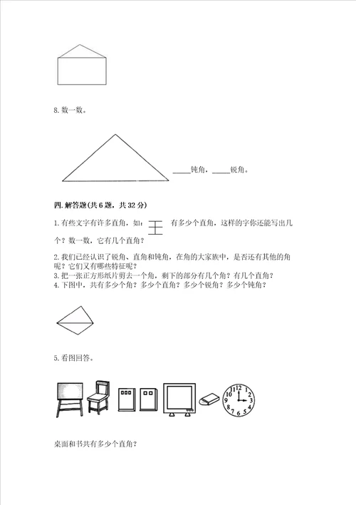 小学数学二年级 角的初步认识 练习题及一套完整答案