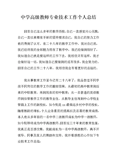 中学高级教师专业技术工作个人总结