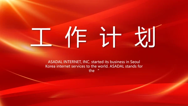 红色大气公司企业宣传简介介绍动态PPT模板