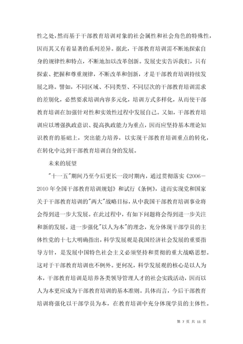 干部教学培训历程探析.docx