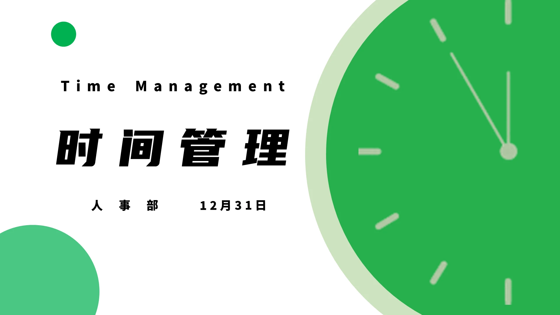 绿色商务通用时钟时间管理企业培训ppt模板
