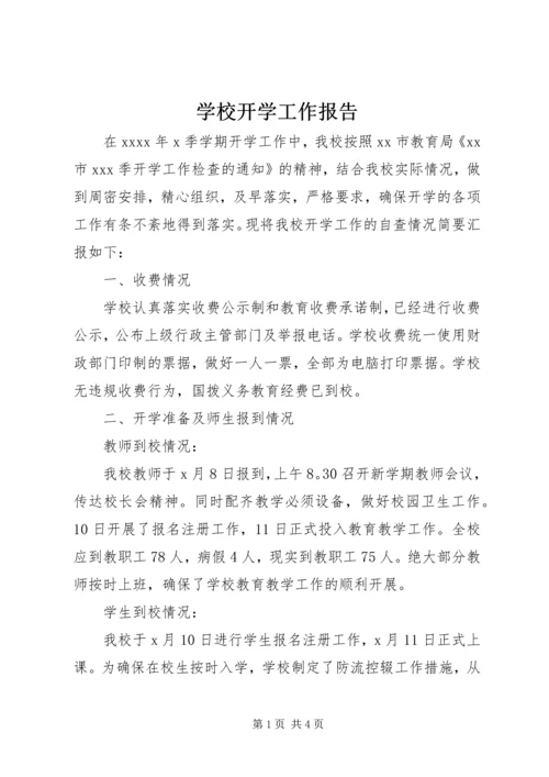 学校开学工作报告.docx