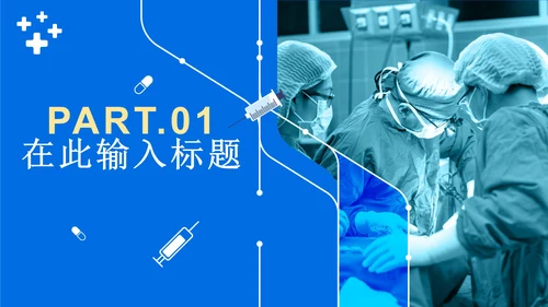 蓝色简约实景医疗述职工作PPT模板