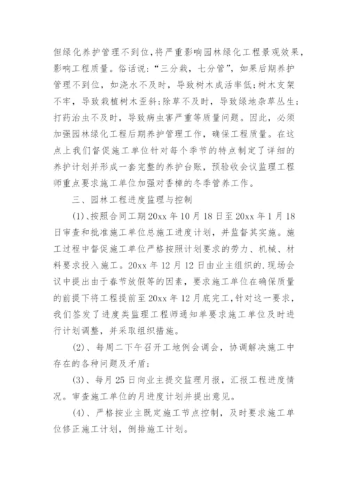 监理绿化工程工作总结_2.docx