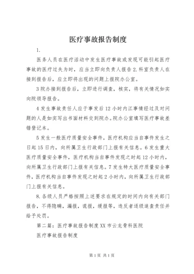 医疗事故报告制度 (4).docx