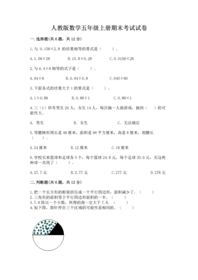 人教版数学五年级上册期末考试试卷附完整答案【有一套】.docx