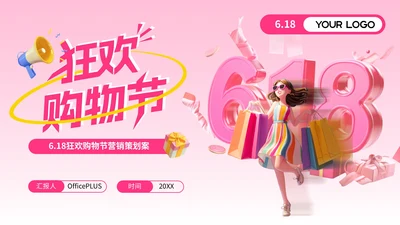 玫红色3D风618狂欢购物节营销策划案PPT模板