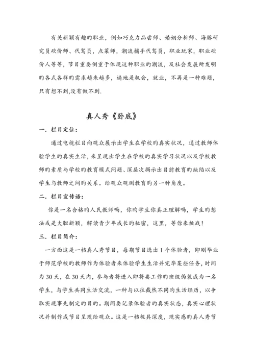 电视真人秀节目专题策划专题方案.docx