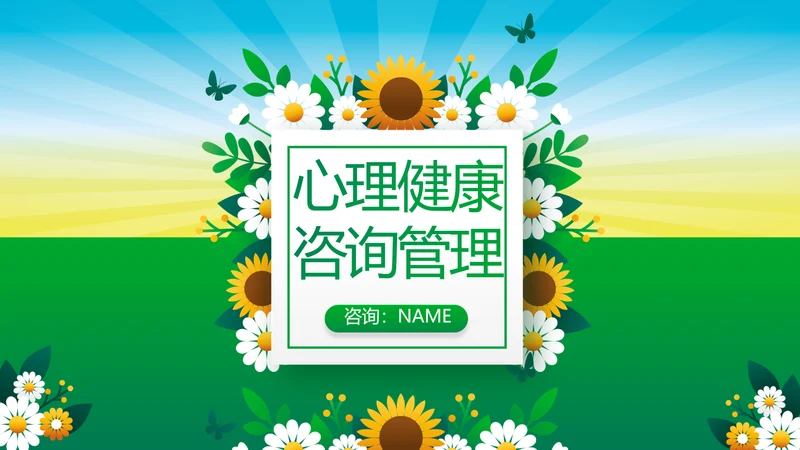 绿色心理健康咨询管理动态PPT模板