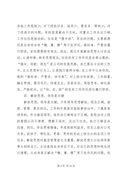 解放思想再出发学习心得大全.docx