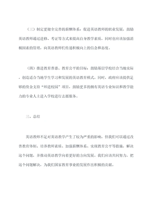 英语教师不足剖析