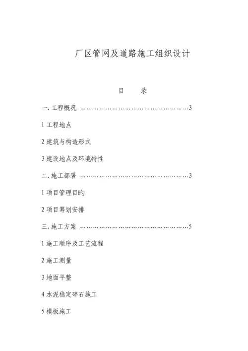 厂区道路及排水管网综合施工组织设计专题方案.docx