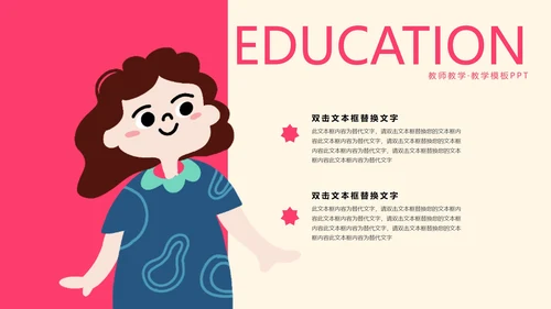 粉色卡通风儿童插画教师教学PPT模板
