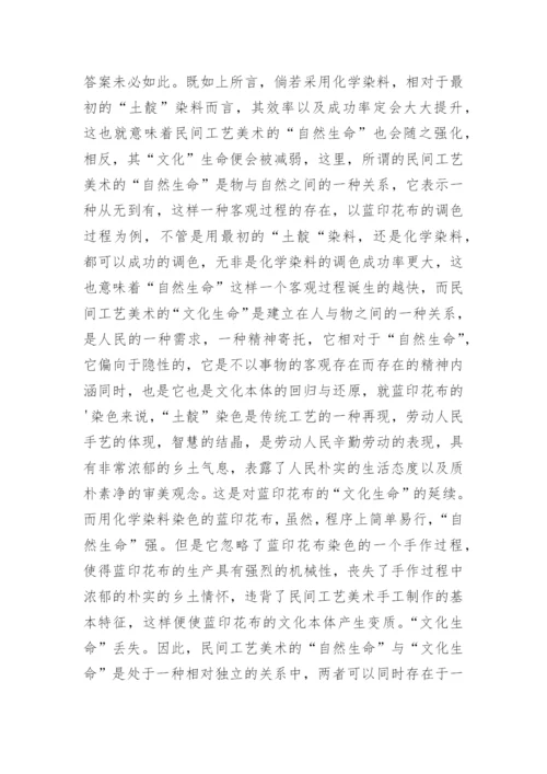 谈民间工艺美术的文化生命论文.docx