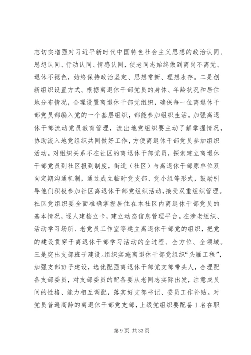 离退休干部党组织建设调研报告.docx