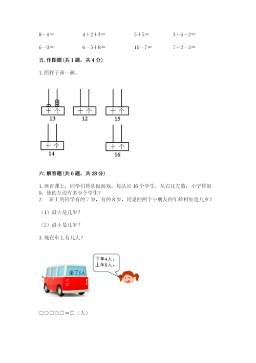 人教版数学一年级上册期末测试卷带答案（达标题）.docx