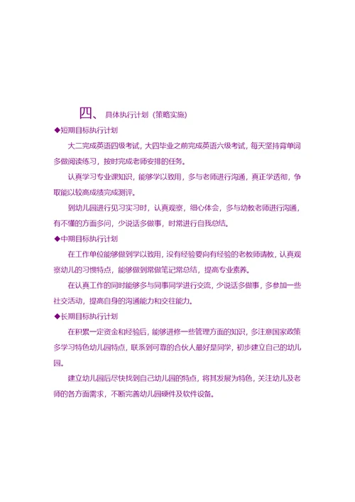 大学生职业规划书范文-大学生职业规划书范文-教师-学前教育职业生涯规划书