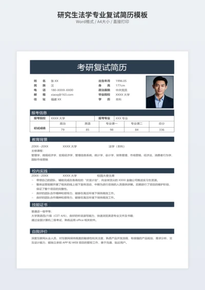 研究生法学专业复试简历模板