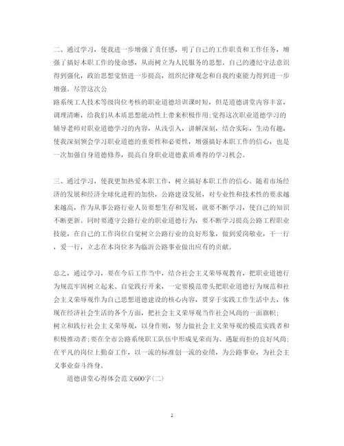 精编道德讲堂心得体会范文600字.docx