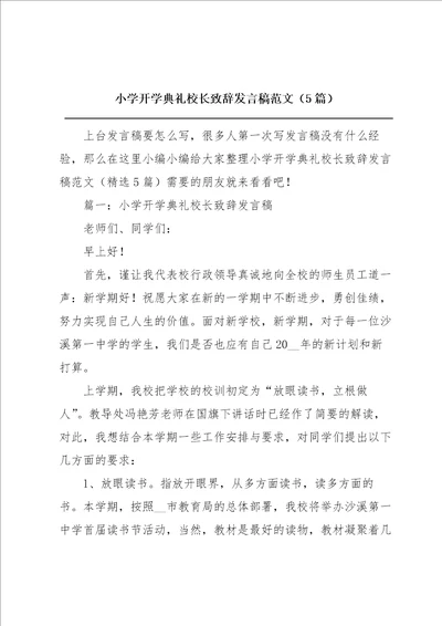 小学开学典礼校长致辞发言稿范文5篇