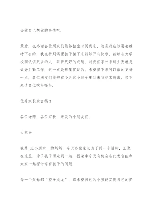 优秀家长发言稿50篇.docx