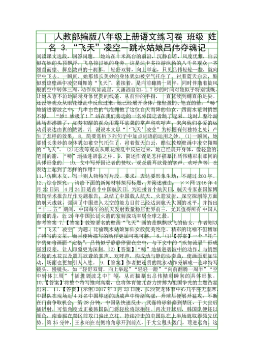 3飞天凌空―跳水姑娘吕伟夺魂记同步练习题带答案.docx