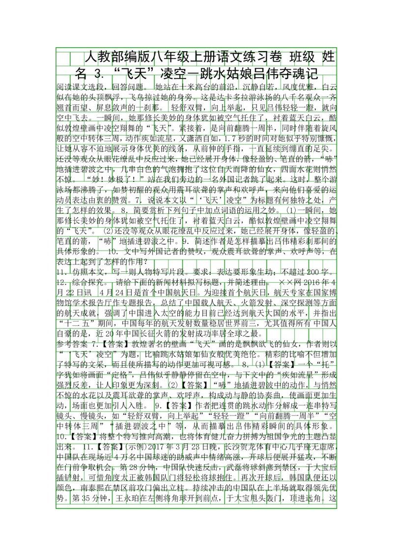 3飞天凌空―跳水姑娘吕伟夺魂记同步练习题带答案.docx