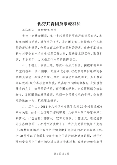 优秀共青团员事迹材料 (5).docx