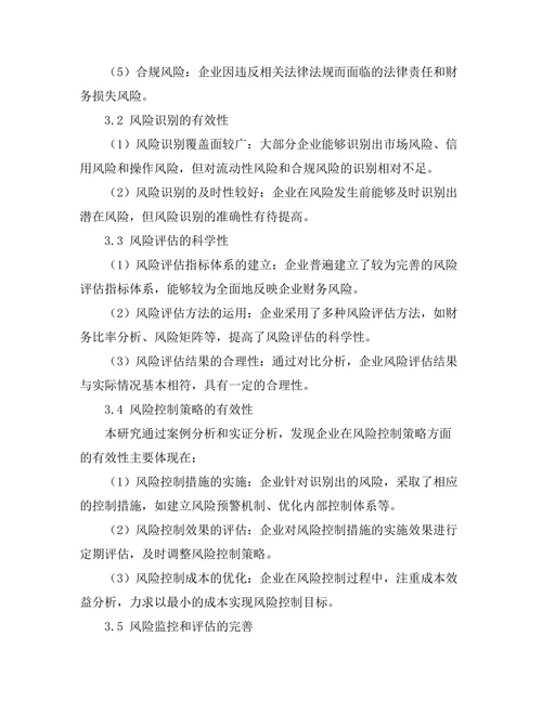 企业财务管理中的风险控制策略